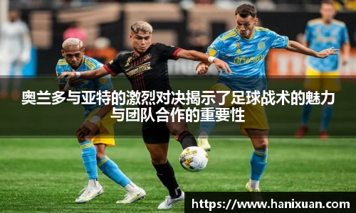 奥兰多与亚特的激烈对决揭示了足球战术的魅力与团队合作的重要性