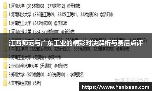 江西师范与广东工业的精彩对决解析与赛后点评