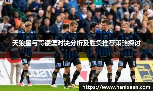 天狼星与哥德堡对决分析及胜负推荐策略探讨
