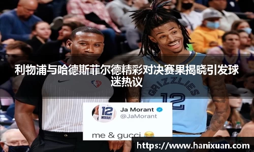 利物浦与哈德斯菲尔德精彩对决赛果揭晓引发球迷热议