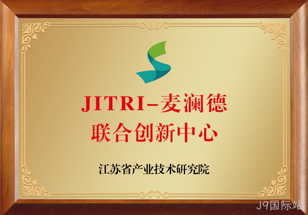 JITRI-J9国际站联合创新中心