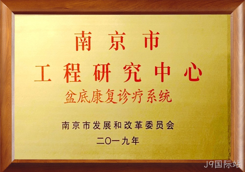 南京市工程研究中心
