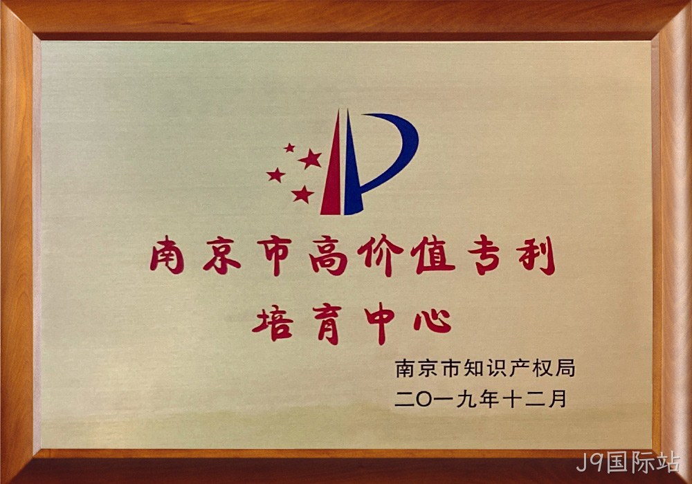 南京市高价值专利培育中心