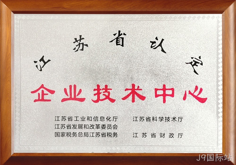 江苏省企业技术中心