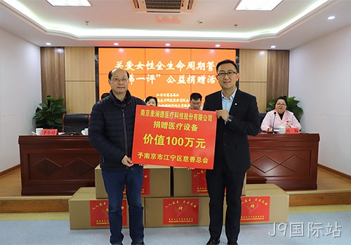 关爱女性全生命周期健康！ J9国际站新添义举，2024再捐百万医疗物资！！