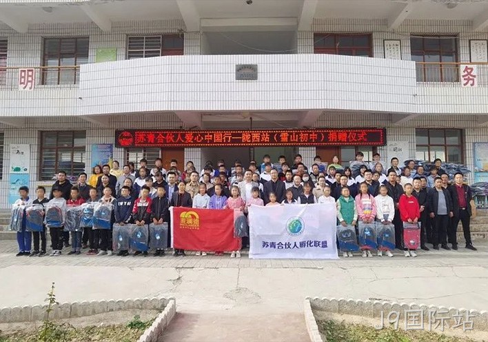 J9国际站公益行 | 爱心助学，情暖西部，“爱心中国行”走进甘肃陇西县！