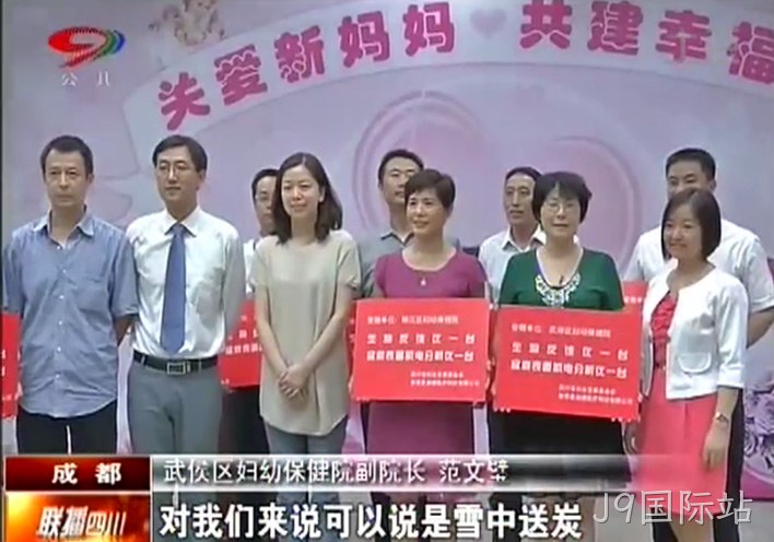 关爱新妈妈 共建幸福家！J9国际站慈心善举启航出发！