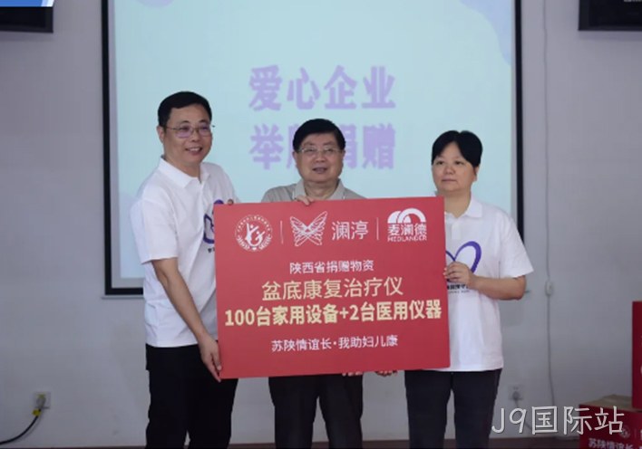 苏陕情深 | 江苏省妇儿基金会携手爱心企业走进甘泉开展紫色蝴蝶结·女性盆底关爱计划盆底康复治疗仪公益捐赠活动