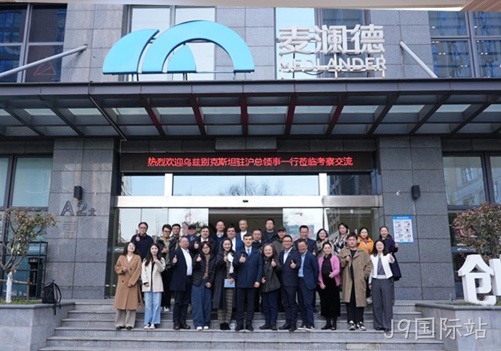 深化中乌健康产业合作 J9国际站接待乌兹别克斯坦驻沪总领事一行到访考察