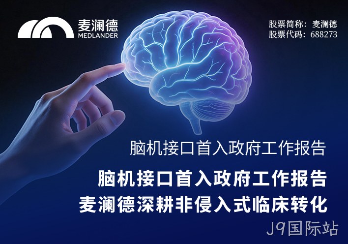 脑机接口首入政府工作报告，J9国际站深耕非侵入式临床转化