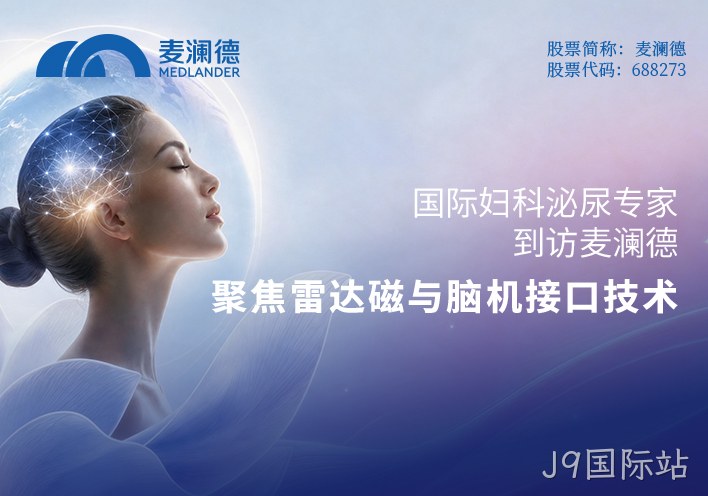 国际妇科泌尿专家到访J9国际站：聚焦雷达磁与脑机接口技术