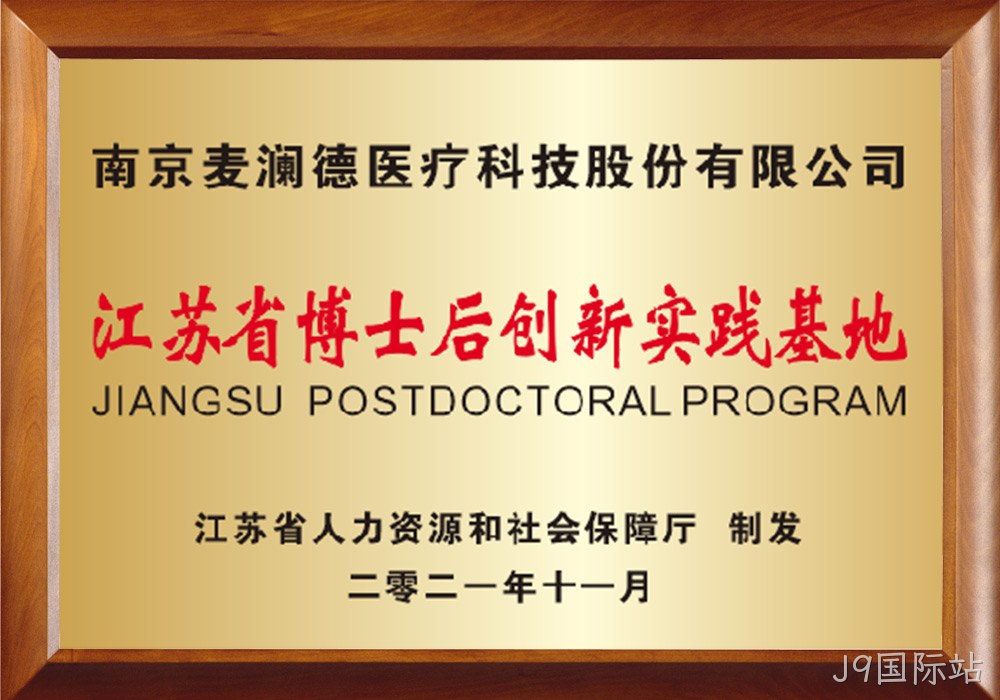 江苏省博士后创新实践基地