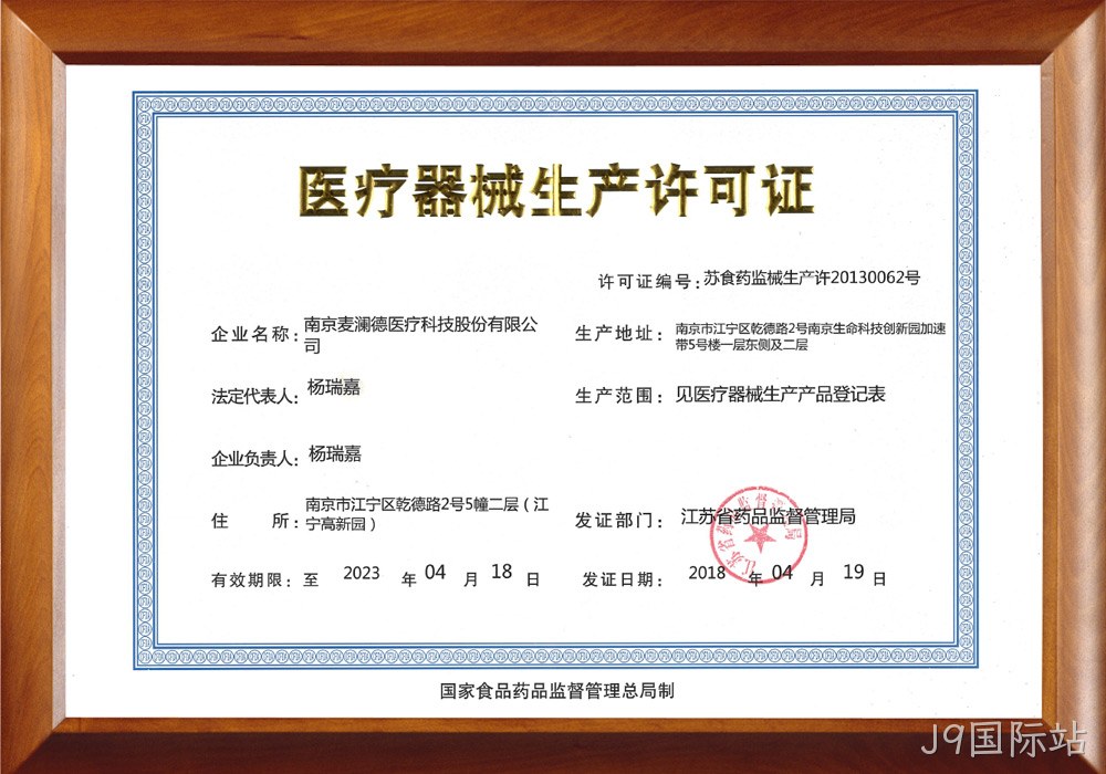 医疗器械生产许可证