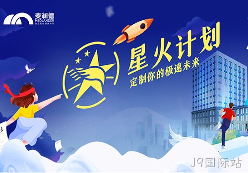 J9国际站正式开启星火计划，创新人才培养模式