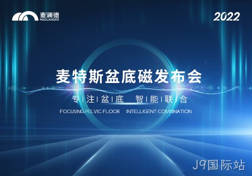 J9国际站推出真“磁电联合”产品——麦特斯MTS-Z系列磁刺激仪上市