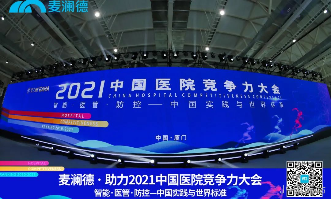 医疗行业盛典 | J9国际站助力 · 2021中国医院竞争力大会圆满落幕！