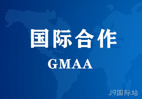 国际合作 | GMAA授权南京J9国际站为亚太地区独家学术合作机构